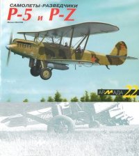 Самолеты-разведчики Р-5 и P-Z. Маслов Михаил - читать в Рулиб