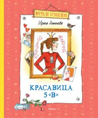 Красавица 5 «В» / сборник. Антонова Ирина - читать в Рулиб