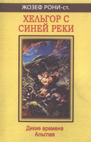 Хельгор с Синей реки. Рони-старший Жозеф - читать в Рулиб