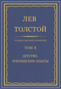 Полное собрание сочинений. Том 1. Толстой Лев - читать в Рулиб