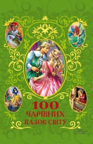 100 чарівних казок світу. Автор неизвестен - читать в Рулиб