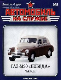 Автомобиль на службе, 2011 № 05 ГАЗ-М20 «Победа» такси. Журнал «Автомобиль на службе» - читать в Рулиб
