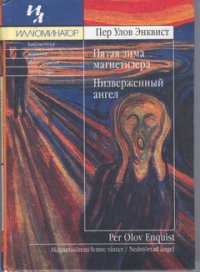 Пятая зима магнетизёра. Энквист Пер - читать в Рулиб
