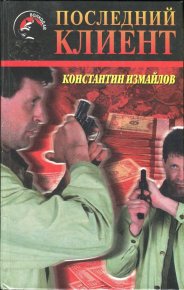 Последний клиент. Измайлов Константин - Rulib.pro Последний клиент. Измайлов Константин - читать в Рулиб