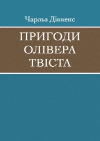 Пригоди Олівера Твіста. Діккенс Чарлз - читать в Рулиб