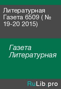 Литературная Газета  6509 ( № 19-20 2015). Газета Литературная - читать в Рулиб