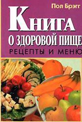 Книга о здоровой пище. Рецепты и меню.. Брэгг Пол - читать в Рулиб