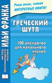 Греческий шутя. 100 анекдотов для начального чтения. Чорногор Ю - читать в Рулиб