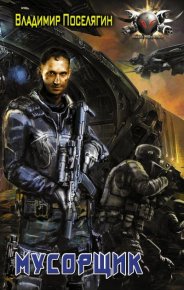 Мусорщик. Поселягин Владимир - читать в Рулиб