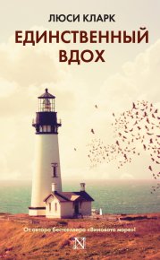 Единственный вдох. Кларк Люси - читать в Рулиб