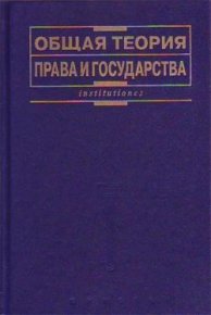 Общая теория права и государства: Учебник. Коллектив авторов - читать в Рулиб