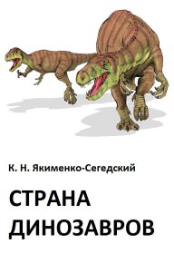Страна динозавров. Якименко-Сегедский Константин - читать в Рулиб