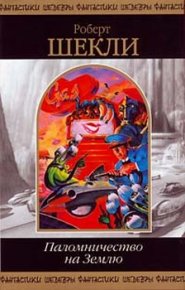 Кое-что задаром. Шекли Робeрт - читать в Рулиб