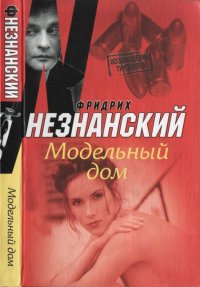 Модельный дом. Незнанский Фридрих - читать в Рулиб