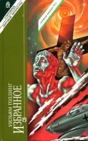 Свободное падение. Голдинг Уильям - читать в Рулиб