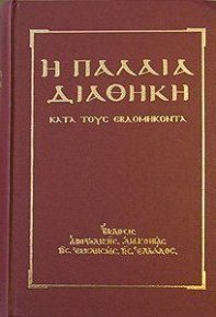 Ветхий Завет [Септуагинта] (на древнегреческом). Сборник - читать в Рулиб