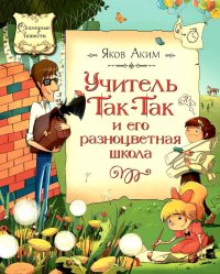 Учитель Так-Так и его разноцветная школа. Повесть-сказка. Аким Яков - читать в Рулиб