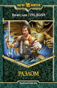 Разлом. Грацкий Вячеслав - читать в Рулиб
