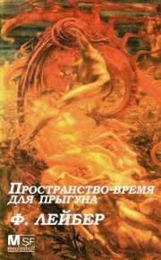 Пространство-время для прыгуна. Лейбер Фриц - читать в Рулиб