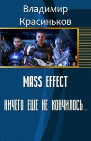 Mass Effect. Ничего еще не кончилось... (СИ). Красиньков Владимир - читать в Рулиб