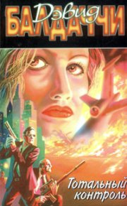 Тотальный контроль. Балдаччи Дэвид - читать в Рулиб