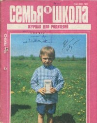Семья и школа 1990 №9. журнал «Семья и школа» - читать в Рулиб