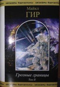 Грозные границы. Том II. Гир Майкл - Rulib.pro Грозные границы. Том II. Гир Майкл - читать в Рулиб