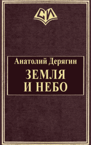 Земля и небо. Дерягин Анатолий - читать в Рулиб