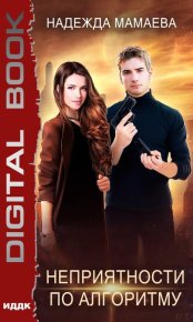 Неприятности по алгоритму. Мамаева Надежда - читать в Рулиб