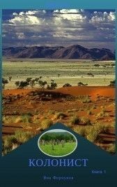 Колонист (СИ). Форчунов Вик - читать в Рулиб