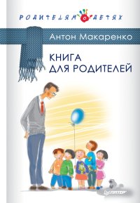 Книга для родителей. Макаренко Антон - читать в Рулиб