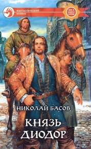 Князь Диодор. Басов Николай - читать в Рулиб