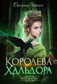 Королева Хальдора. Шёпот Светлана - читать в Рулиб