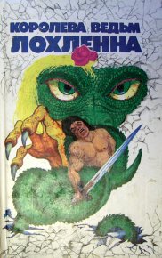 Королева ведьм Лохленна. Смит Джордж - читать в Рулиб