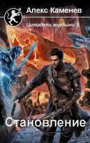 Становление. Каменев Алекс - читать в Рулиб