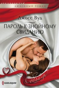 Пароль к знойному свиданию. Вуд Джосс - читать в Рулиб