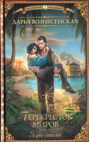Перекресток миров. Вознесенская Дарья - читать в Рулиб