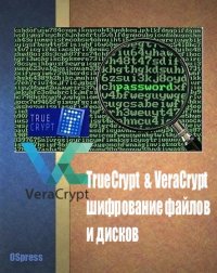 TrueCrypt &amp; VeraCrypt, шифрование файлов и дисков. Автор неизвестен - читать в Рулиб