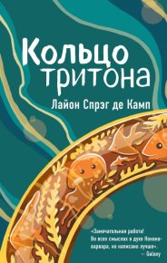 Кольцо Тритона. Камп Лайон - читать в Рулиб