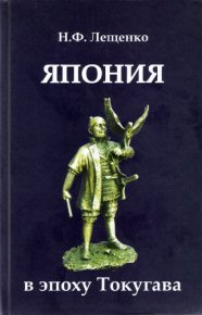 Япония в эпоху Токугава. Лещенко Нелли - читать в Рулиб