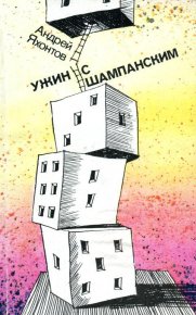 Ужин с шампанским. Яхонтов Андрей - читать в Рулиб