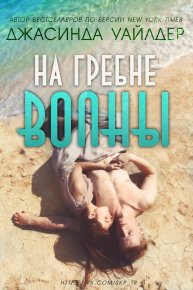 На гребне волны (ЛП). Уайлдер Джасинда - читать в Рулиб