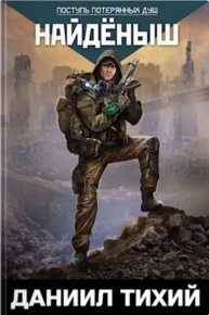 Поступь потерянных душ I: Найдёныш. Тихий Даниил - читать в Рулиб