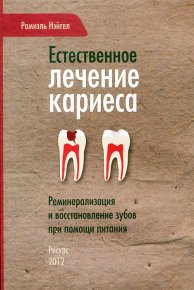 Естественное лечение кариеса. Реминерализация и восстановление зубов при помощи питания. Нэйгел Рамиэль - читать в Рулиб