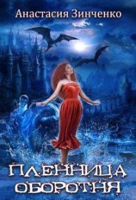Пленница оборотня. Зинченко Анастасия - читать в Рулиб