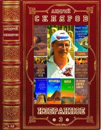Избранное-3. Компиляция. Книги 1-3. Скляров Андрей - Rulib.pro Избранное-3. Компиляция. Книги 1-3. Скляров Андрей - читать в Рулиб