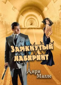 Замкнутый лабиринт. Малле Анри - Rulib.pro Замкнутый лабиринт. Малле Анри - читать в Рулиб