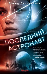 Последний астронавт. Веллингтон Дэвид - читать в Рулиб