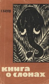 Книга о слонах. Бауэр Ганс - читать в Рулиб