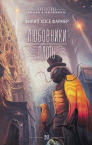 Любовники. Плоть. Фармер Филип - читать в Рулиб